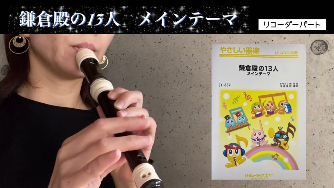【合奏曲】鎌倉殿の13人〜メインテーマ〜　リコーダーパートを吹いてみました♫やさしい楽器　はじめての合奏