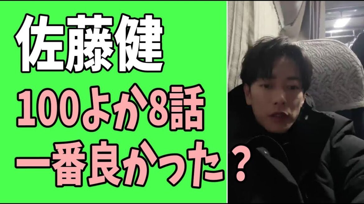 佐藤健　「100万回言えばよかった」第8話　感想　一番良かった？