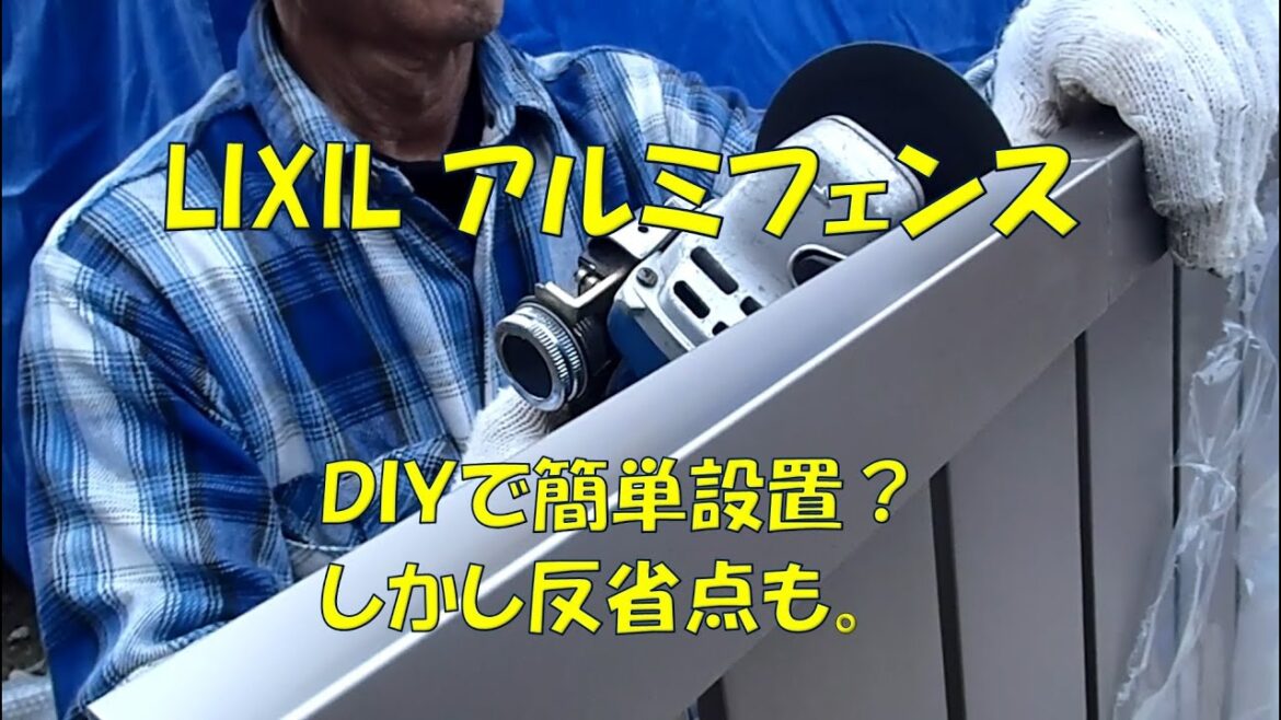 LIXILアルミフェンス設置、ＤＩＹで簡単？？しかし、反省点も。