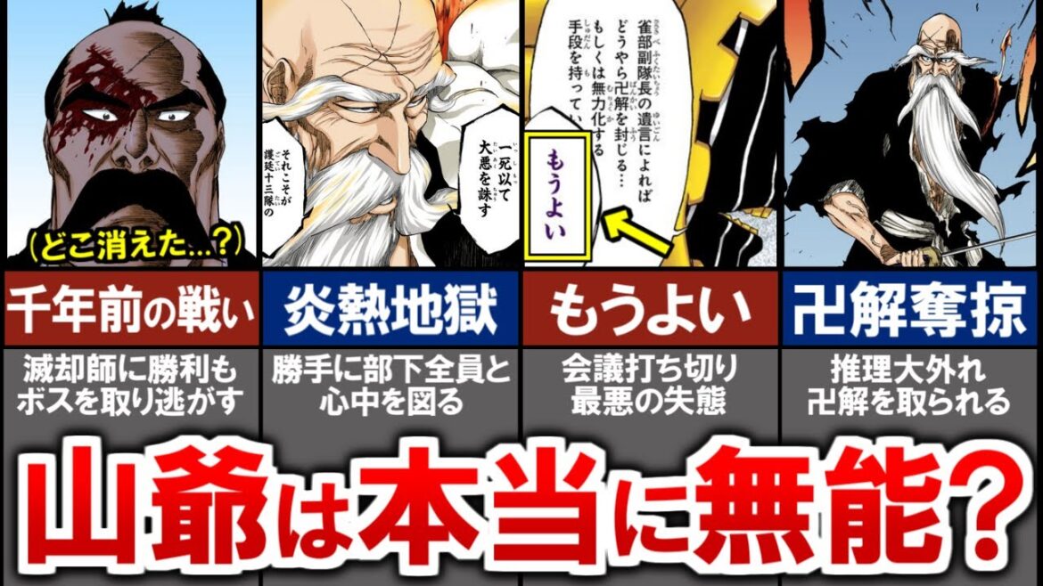 【BLEACH】山本元柳斎は本当に無能なのか...？冷静に分析したら衝撃の事実が判明した。【ブリーチ解説】