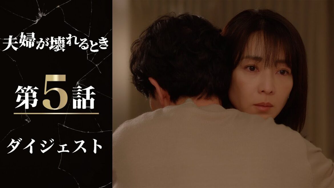 こいつはクズだ…妻はついに復讐へ！「夫婦が壊れるとき」第5話ダイジェスト/主演・稲森いずみ【日テレドラマ公式】