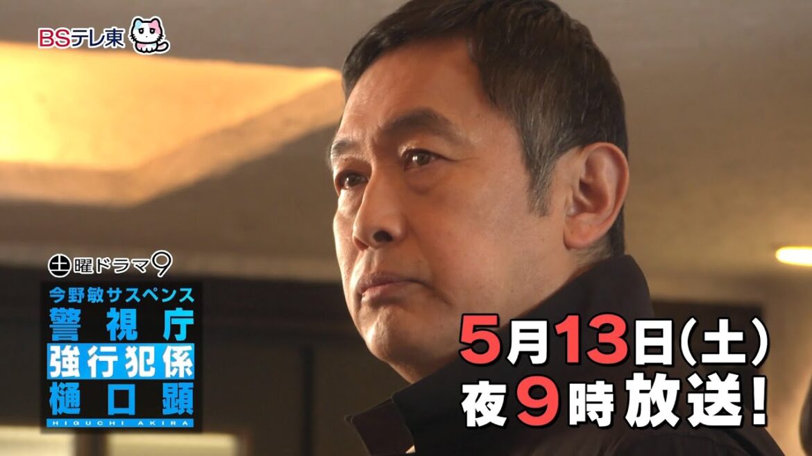 【予告】土曜ドラマ9「今野敏サスペンス　警視庁強行犯係 樋口顕」第4話 | ＢＳテレ東