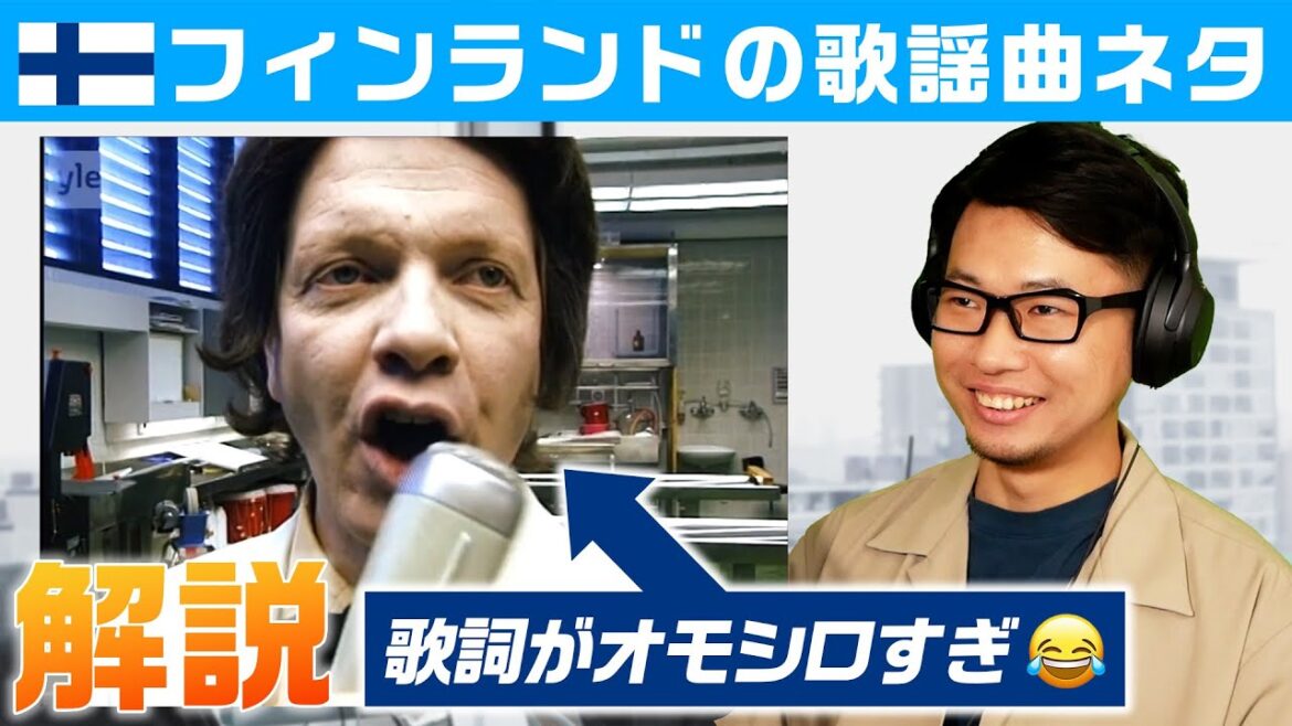 【解説】フィンランドの「歌ネタ」が面白いので解説します😂！