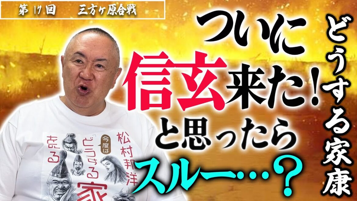 【信玄回再び】ついに信玄は来るのか！？｜NHK大河・モノマネ撮って出し「第17回 三方ヶ原の戦い」【どうする家康】