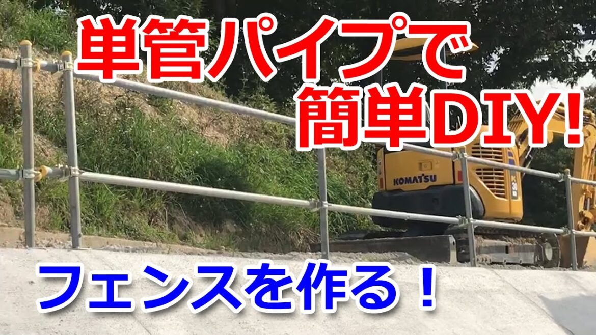 単管パイプで手すりを作る！簡単DIY◇フェンス自作