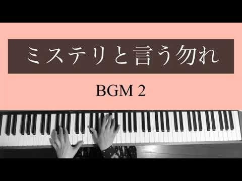 【BGM2】ドラマ「ミステリと言う勿れ」サントラ ピアノ【楽譜配信中】Do not say mystery 【BGM2】ドラマ「ミステリと言う勿れ」サントラ ピアノ【楽譜配信中】Do not say mystery