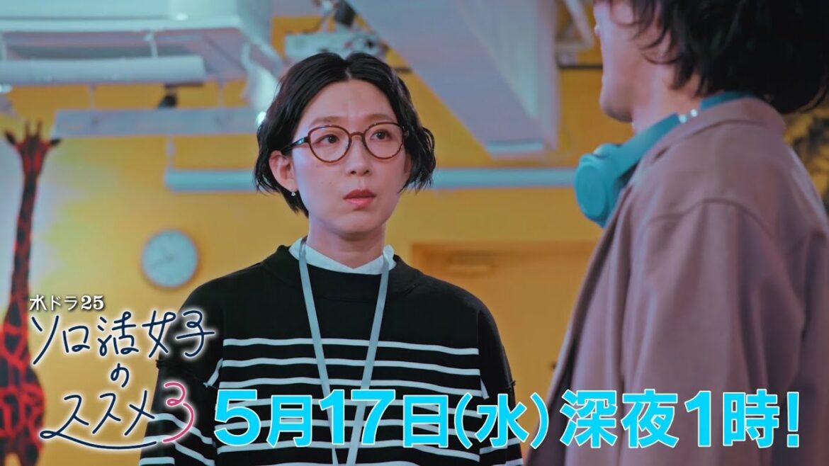 水ドラ25『ソロ活女子のススメ3』第7話 | テレビ東京