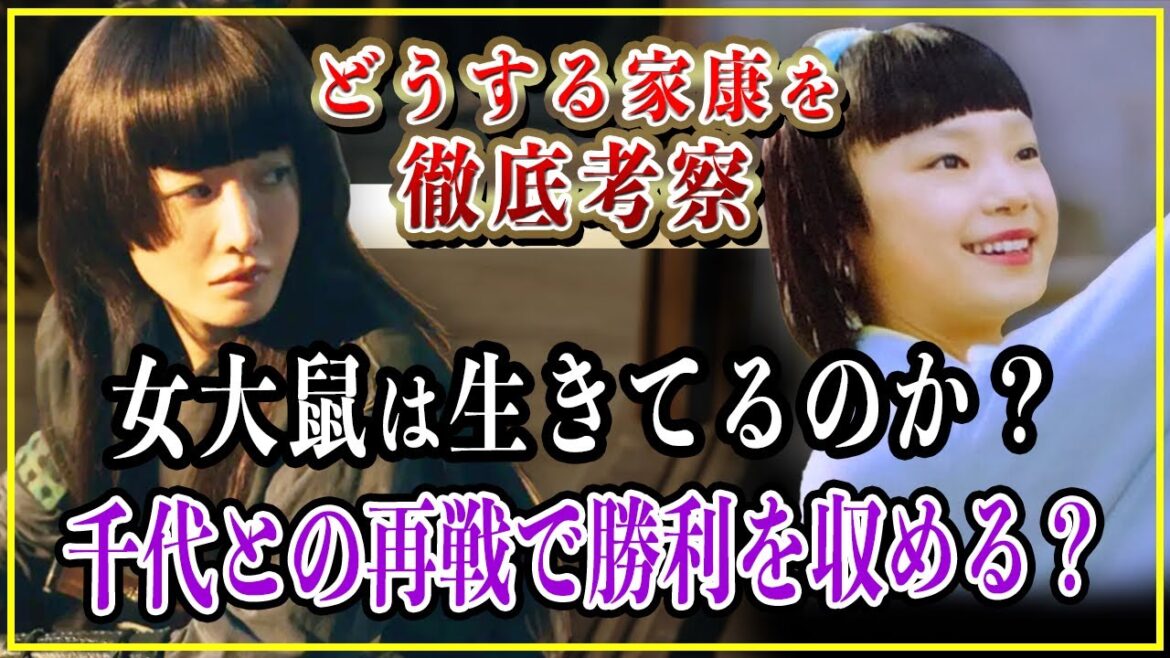 【どうする家康】女大鼠は生きてる？千代との再決戦では勝利を収める？