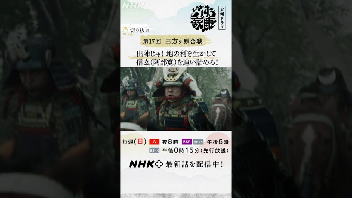 「出陣じゃ！」地の利を生かし信玄(阿部寛)を三方ヶ原で討つ！！| 大河ドラマ「どうする家康」| NHK | #shorts