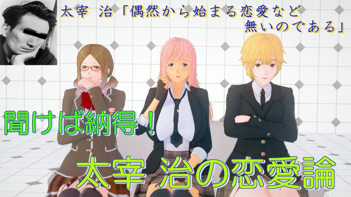 【漫画】聞けば納得！太宰 治の恋愛論