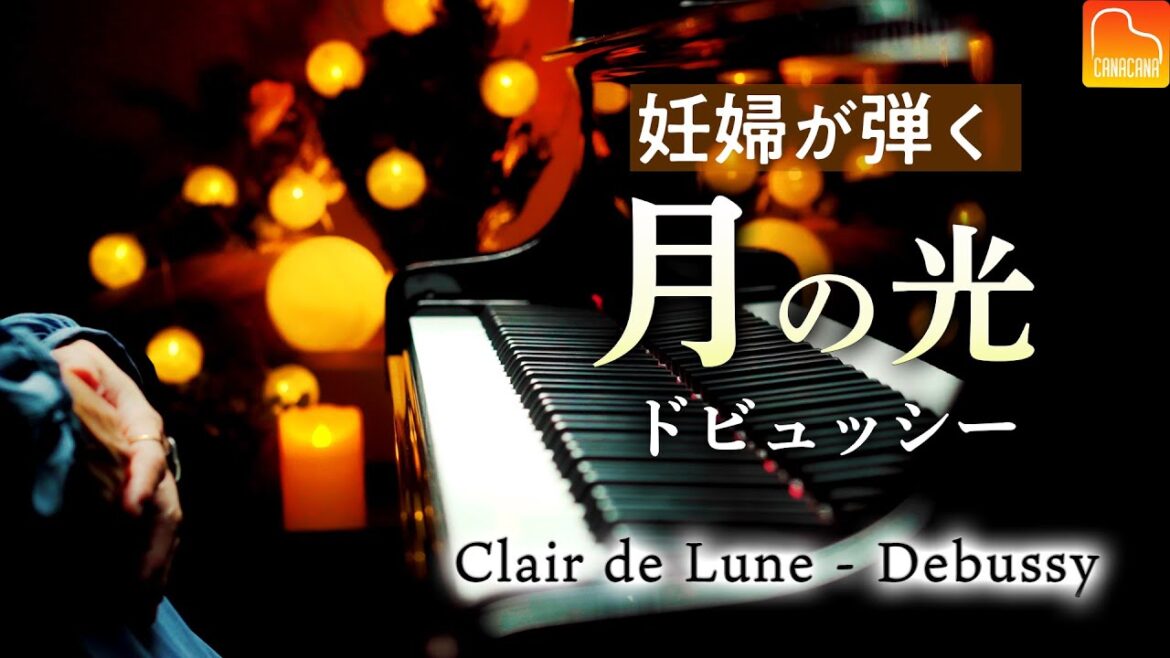 妊婦が弾く「月の光」ドビュッシー - Clair de Lune - Debussy - Classical Piano - クラシックピアノ - CANACANA