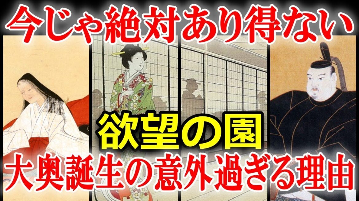 大奥の実態！欲望の園が誕生した意外過ぎる理由