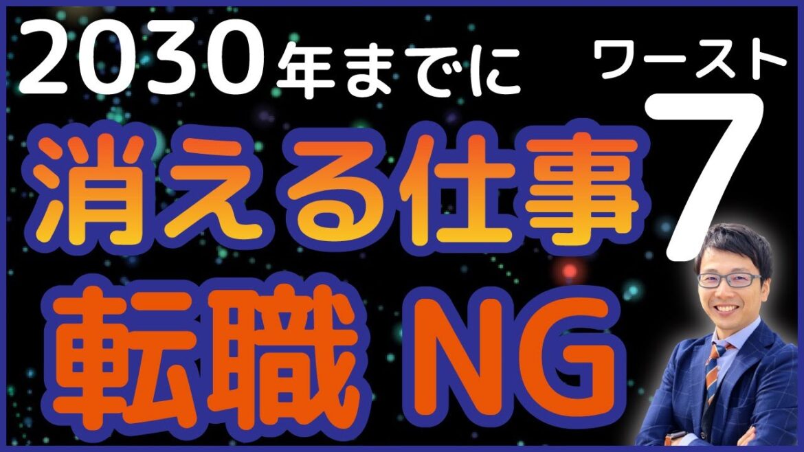 将来性のない消える仕事7選【ひろゆきも指摘の無くなる仕事】この職業に転職するな！転職2.0
