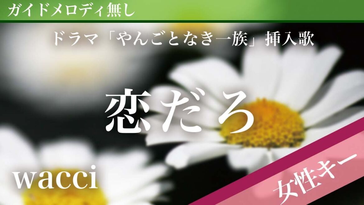 【女性キー(+6)ピアノ伴奏】恋だろ / wacci ドラマ「やんごとなき一族」挿入歌