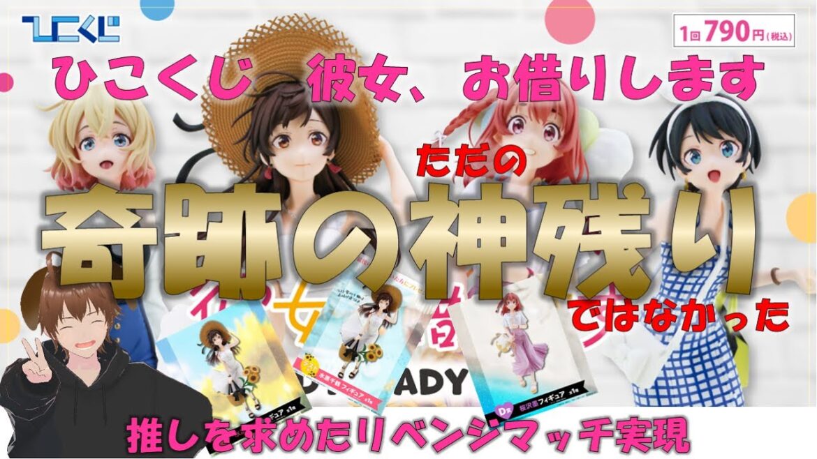 【〈ひこくじ〉彼女、お借りします】超奇跡な神残りとの出会い！推しを求めたくじリベンジ　#ひこくじ #一番くじ #水原千鶴 #七海麻美 #更科瑠夏 #桜沢墨 #神残り #彼女お借りします #かのかり