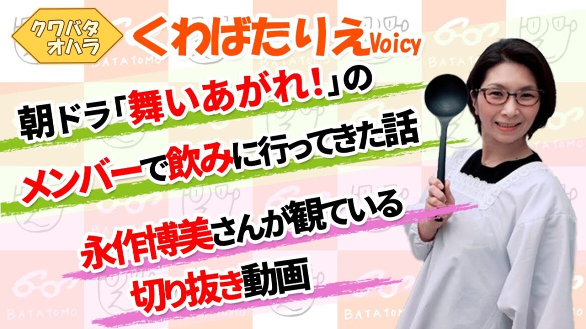永作博美さんがバタやんちゃんねるめっちゃ観てる＆サクッとバタやんの切り抜きも観てる【Voicy】