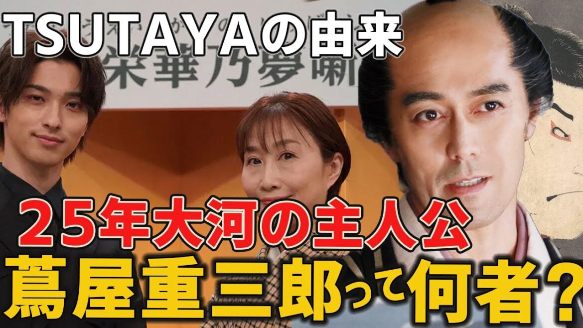 ついに決まった2025年大河ドラマの主人公蔦屋重三郎は何してた人！？江戸時代の出版王で、あのTSUTAYAの由来にも関係が！？【べらぼう～蔦重栄華乃夢噺】