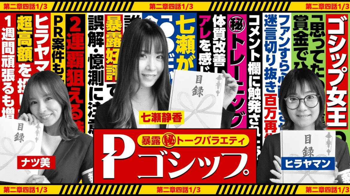 【※奇跡の凱旋※】またも衝撃カミングアウト!? ご褒美回のはずが爆弾トーク再び！ 暴露㊙トークバラエティ “Pゴシップ” 第2章4話(1/3) [ナツ美] [ヒラヤマン] [七瀬静香] [パチンコ]