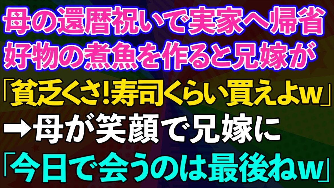 【スカッとする話】母の還暦祝いで実家へ帰省。好物の煮魚を作ると兄嫁が「貧乏くさ！寿司くらい買えよw」→母が笑顔で兄嫁に「今日で会うのは最後ねw」兄嫁「え？」結果www【修羅場】