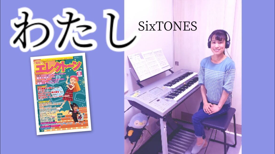 わたし【恋なんて、本気でやってどうするの？　挿入歌】（エレクトーン・6級）