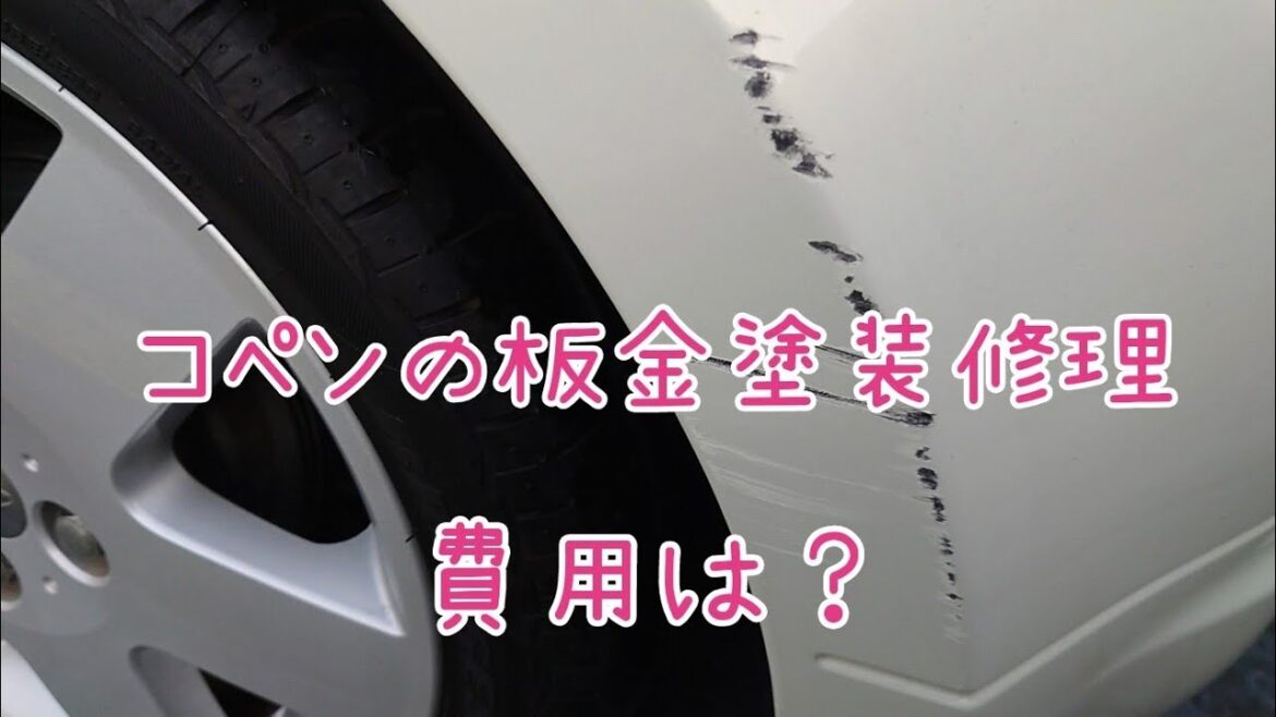 コペンの板金塗装修理