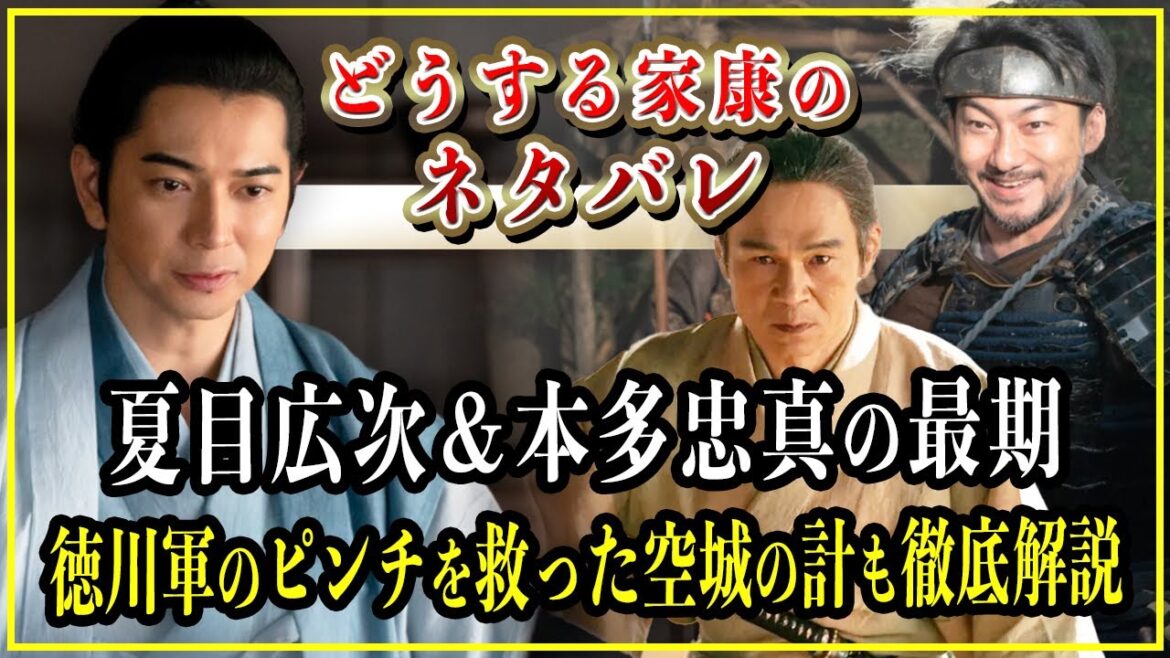 【どうする家康】夏目広次＆本多忠真の壮絶過ぎる最期...酒井忠次が提案した空城の計も徹底解説【歴史雑学】