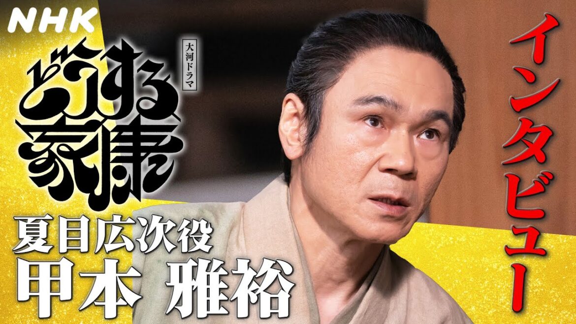 甲本雅裕 |「殿は、大丈夫。」夏目広次に流れる家康への熱い思い。|「どうする家康」インタビュー | NHK