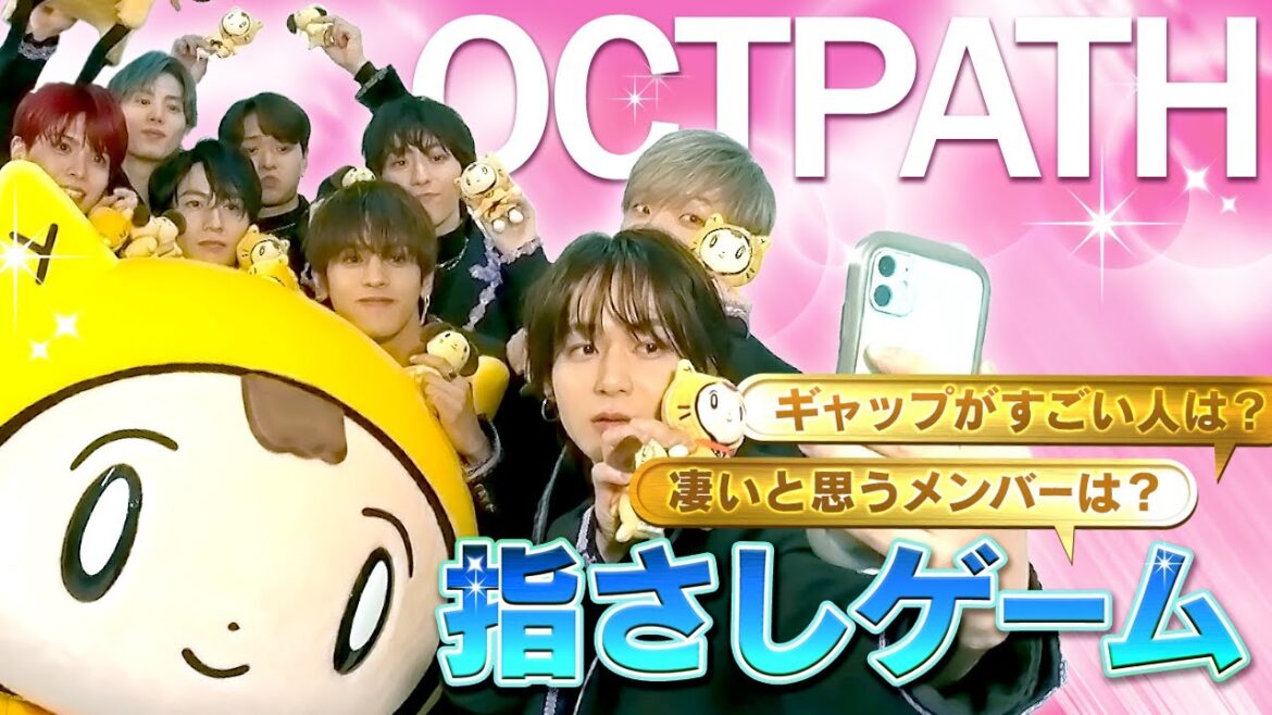 OCTPATH【指さしゲーム】メンバーに本音を聞いてみた！