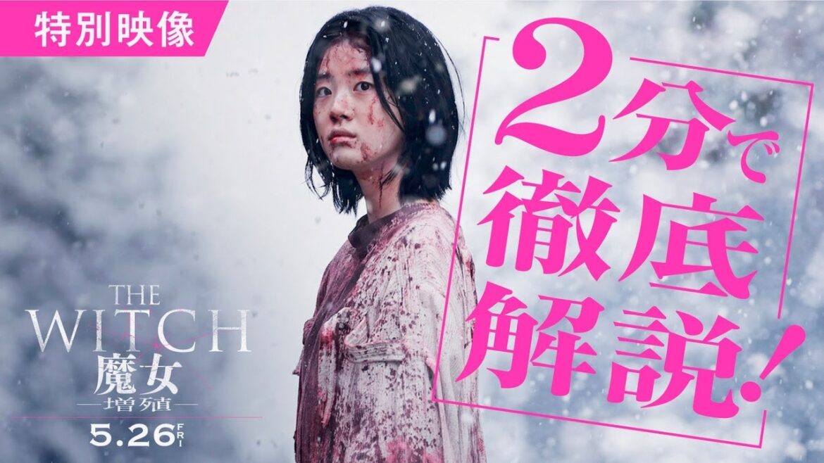 謎のヴェールに包まれた「魔女」の世界に没入！映画『THE WITCH／魔女 ー増殖ー』解説映像