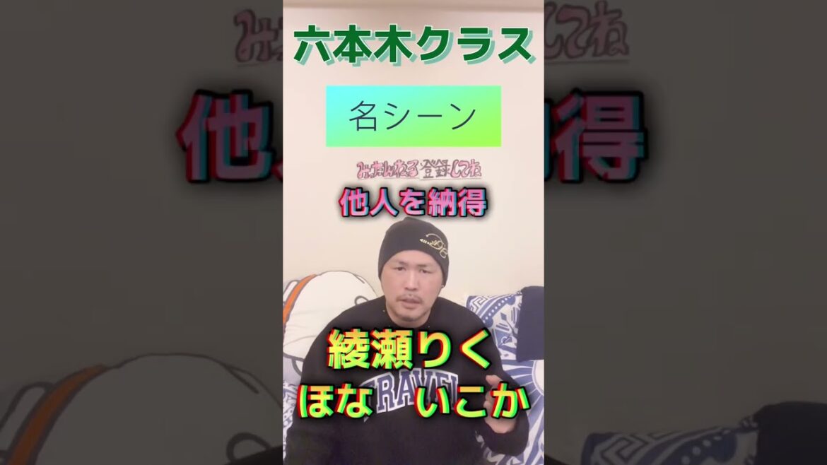 六本木クラス　名シーン名台詞　吹き替え