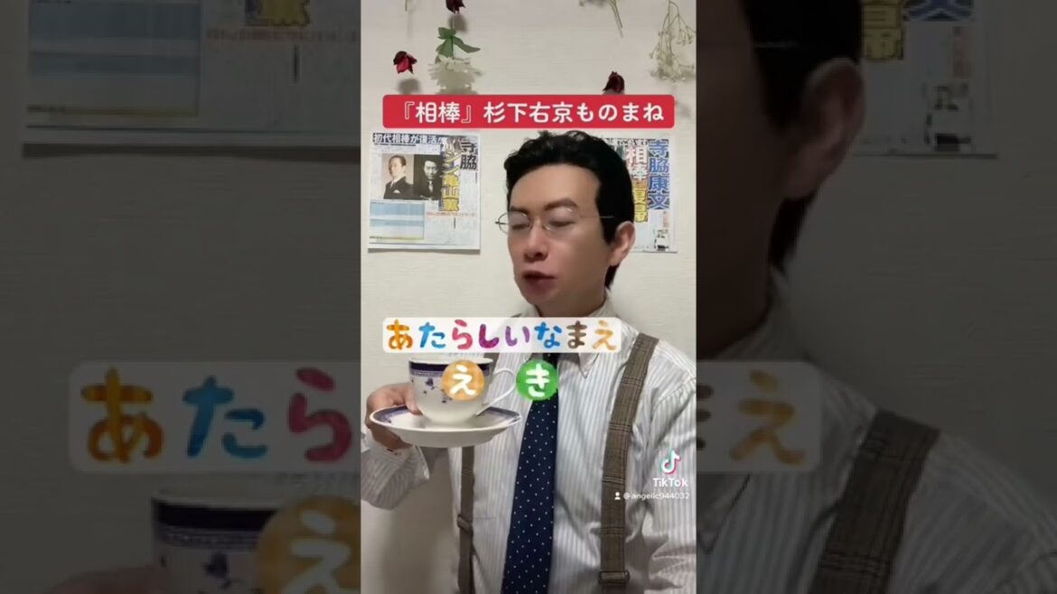 相棒 杉下右京 トレンドやってみた