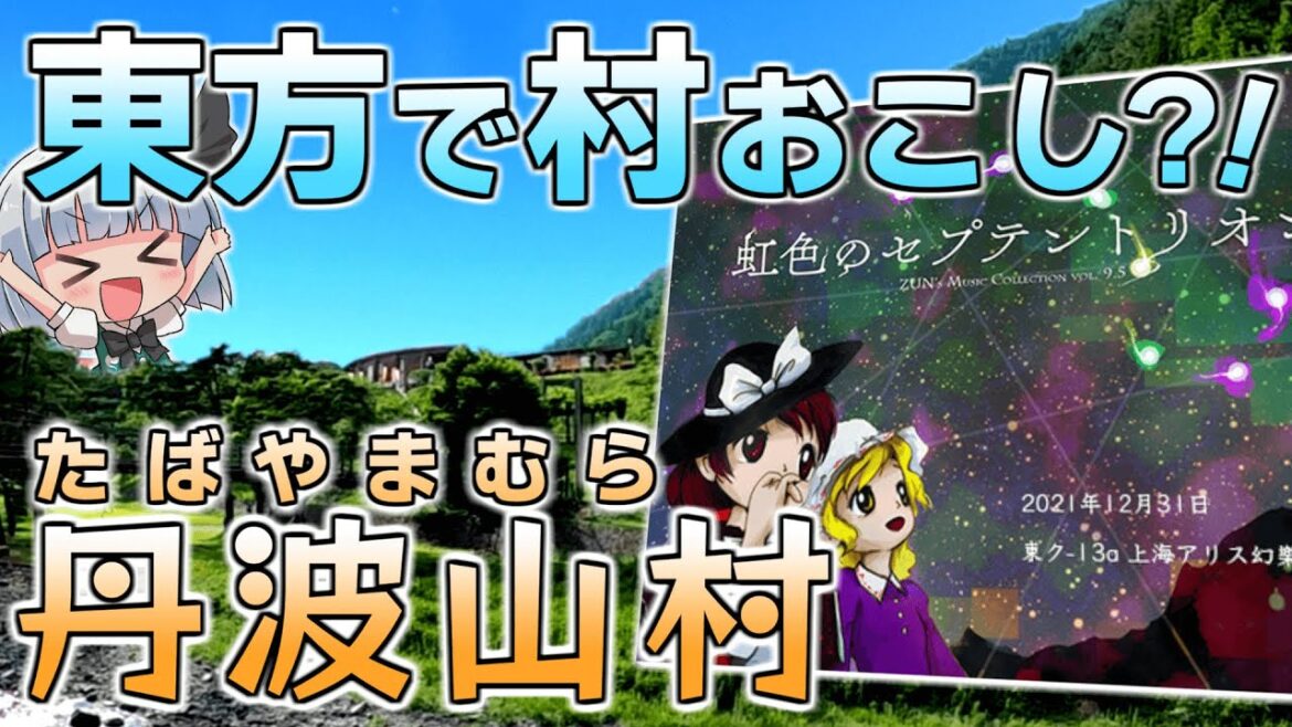 【東方×村おこし】ZUNさん作イメージソング？！丹波山村を遊びつくそう！！【ゆっくり実況】
