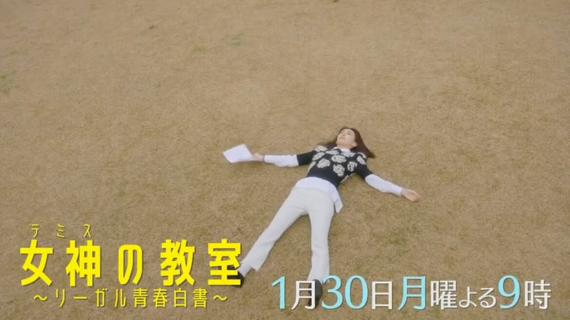 2023年1月期 月9ドラマ『女神の教室～リーガル青春白書～』第4話予告