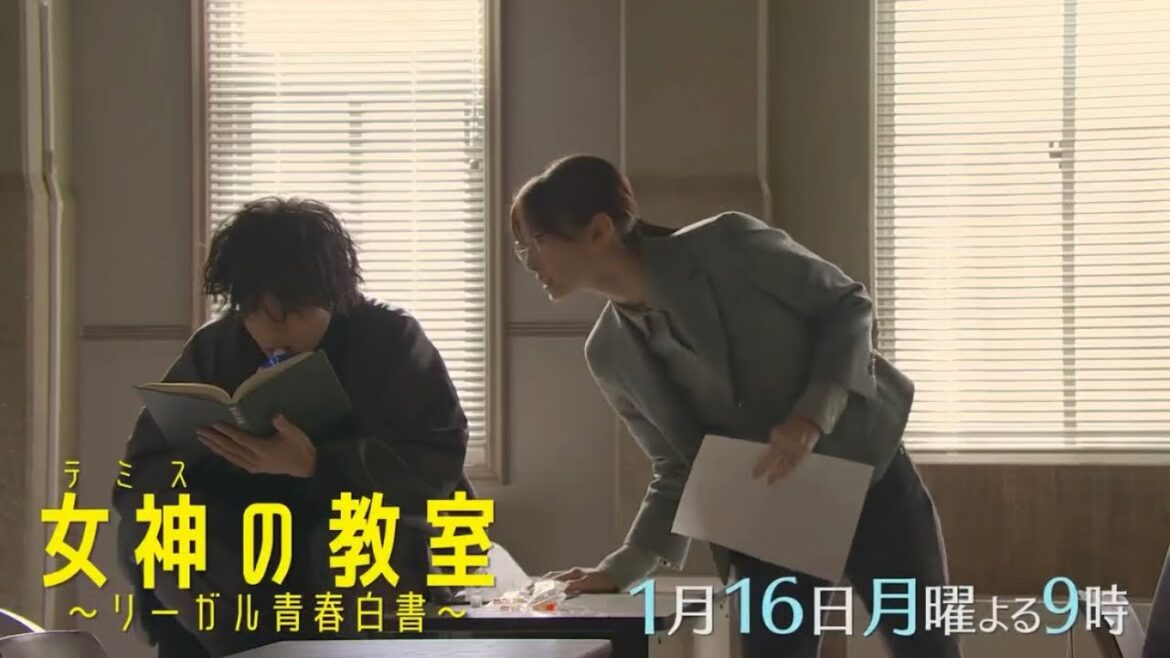 2023年1月期 月9ドラマ『女神の教室～リーガル青春白書～』第2話予告
