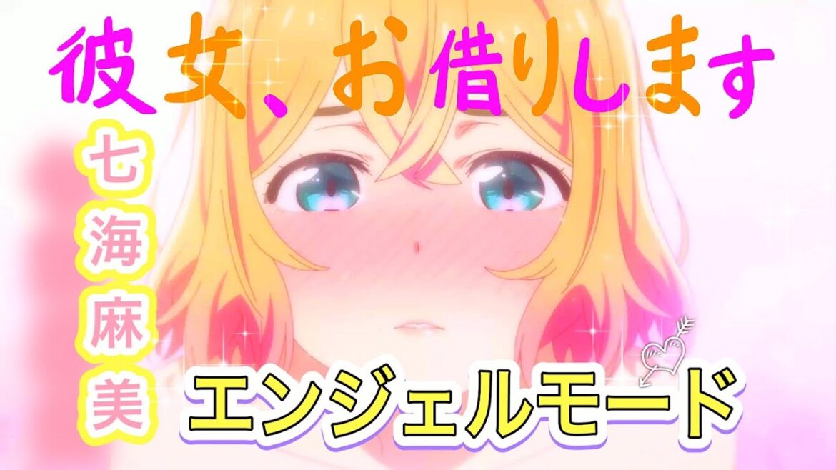 【MAD】 彼女、お借りします × 七海麻美  エンジェルモード（MAMI NANAMI Angel Mode）