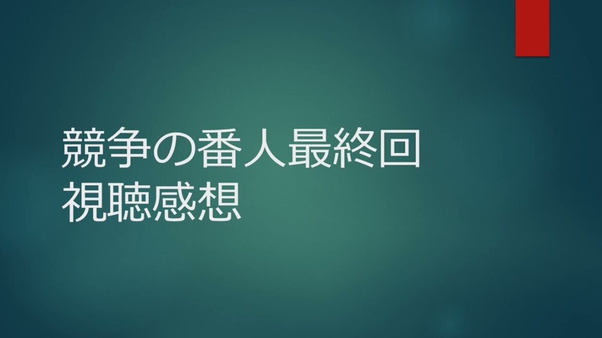 競争の番人最終回視聴感想