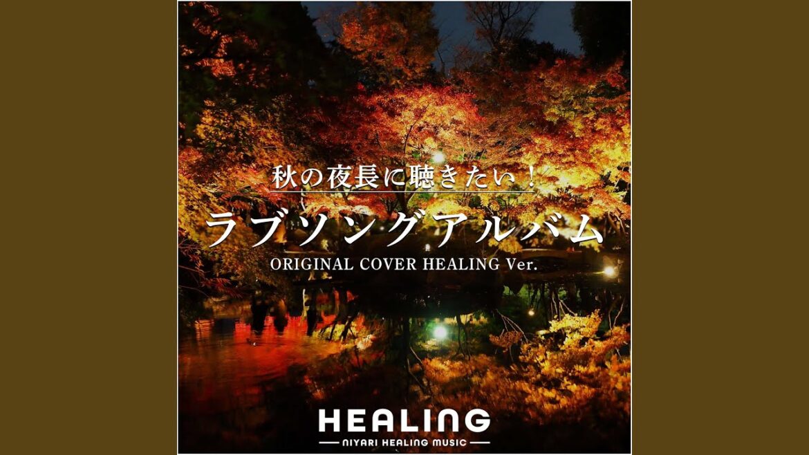【ヒーリング】恋だろ ドラマ「やんごとなき一族」ORIGINAL COVER HEALING Ver.