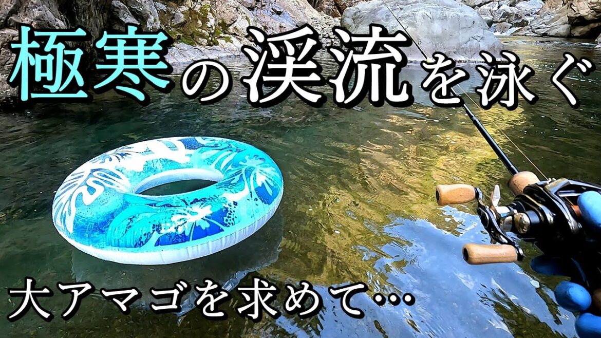 【渓流釣り】大物を釣るため3月の極寒渓流を泳ぐ！最果ての淵に待っていた悲劇…