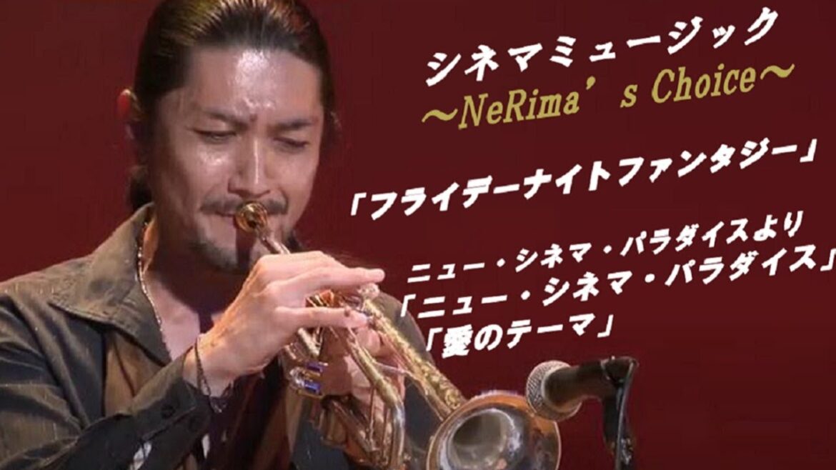 シネマミュージック～NeRima's Choice～牧原正洋（トランペット）