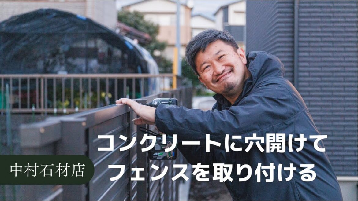 【職人必見】穴あけしてフェンス取り付けるまで！静岡県富士市の中村石材店