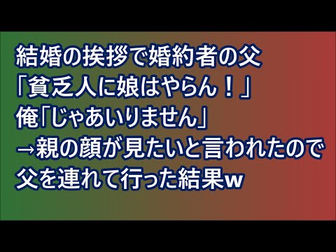 【スカッとする話】結婚の挨拶で婚約者の父「貧乏人に娘はやらん!」俺「じゃあいりません」→  親の顔が見たいと言われたので父を連れて行った結果w【スカッと】【2ch】 【スカッとする話】結婚の挨拶で婚約者の父「貧乏人に娘はやらん!」俺「じゃあいりません」→  親の顔が見たいと言われたので父を連れて行った結果w【スカッと】【2ch】