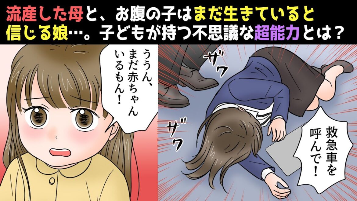 【漫画】妊娠初期に流産してしまった母親→幼い娘が予知していたあること…。妊婦とその子どもの不思議な能力について【海外での実話をアレンジ】