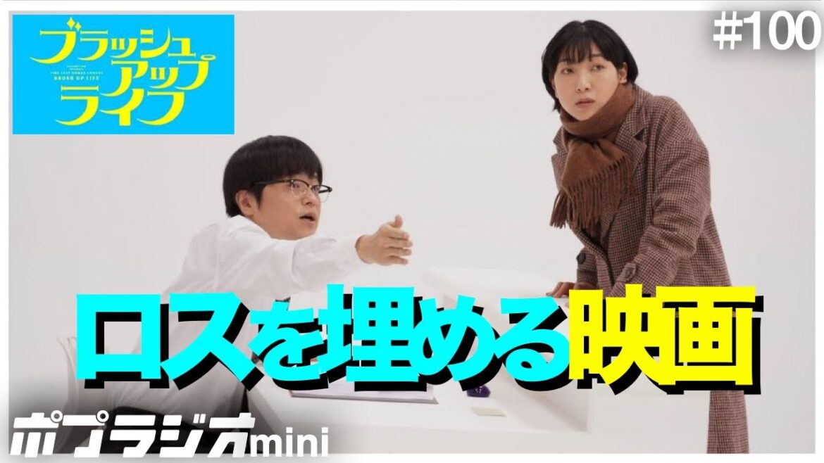 【ブラッシュアップライフ】"ロス"を埋めてくれる！おすすめ最高傑作タイムループ映画を徹底紹介【バカリズム】【安藤サクラ 水川あさみ 木南晴夏 夏帆 浅野忠信】【見逃】【感想 考察】「アバウトタイム」