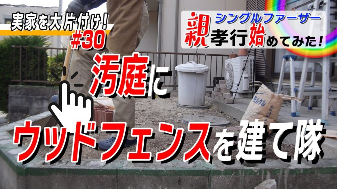 DIY 汚庭にウッドフェンスを建て隊 下準備が大切です