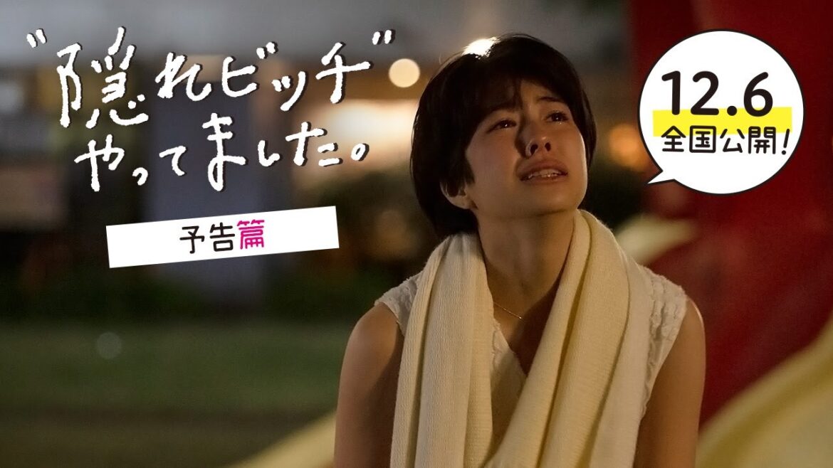 12/6（金）公開『“隠れビッチ”やってました。』予告篇