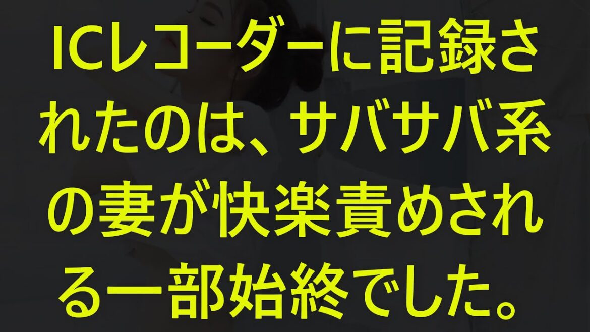 【修羅場な話】ｗｗｗICレコーダーに記録されたのは、サバサバ系の妻が快楽責めされる一部始終でした。【スカッと】【感動】【感動する話】【スカッとする話】【修羅場】