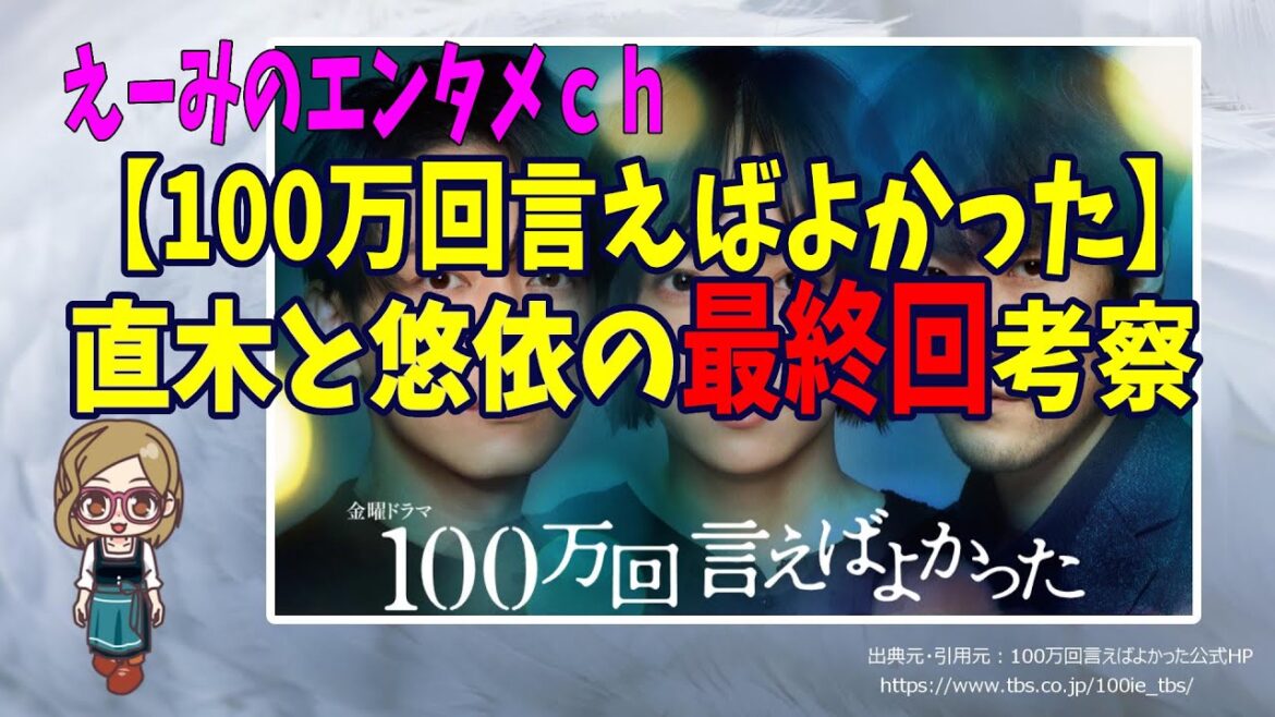 【100万回言えばよかった】直木と悠依の最終回考察！成仏するのか？エンディング予想
