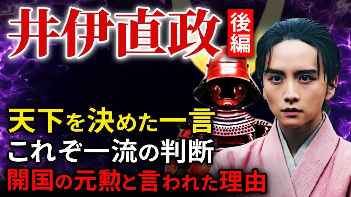 井伊直政 後編  天下を決めた一言  開国の元勲と言われる理由  赤備えデビューの真相「どうする家康」歴史解説30