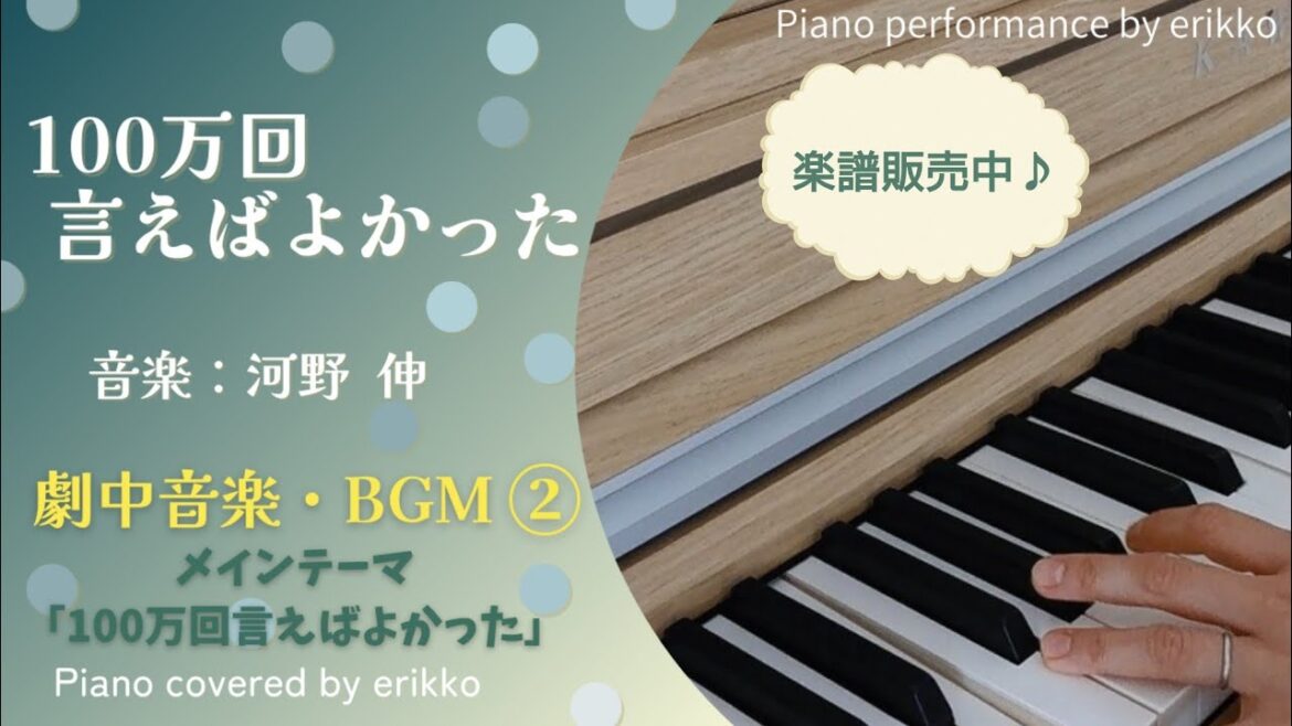 金曜ドラマ『100万回言えばよかった』劇中音楽・BGM②メインテーマ「100万回言えばよかった」＜耳コピ・ピアノ演奏＞
