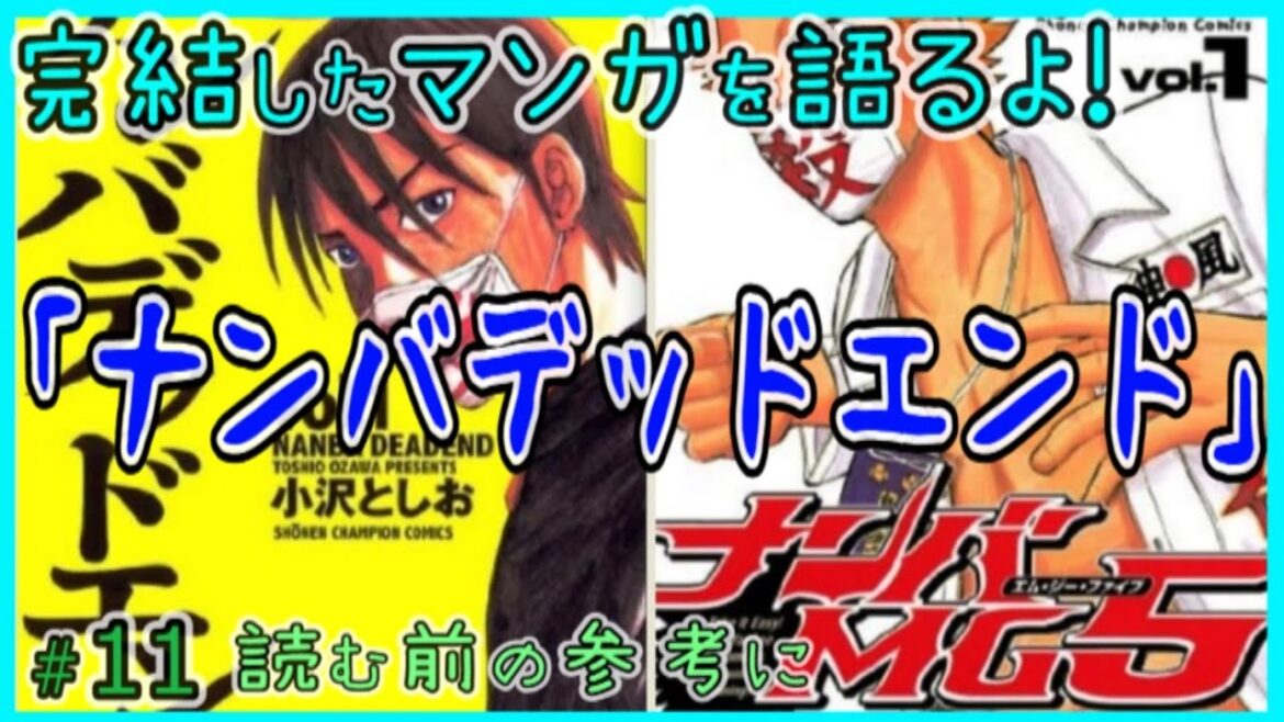 ｢ナンバMG5｣｢ナンバデッドエンド｣読む前に・読んだ後で【漫画マンガ語る[11]】